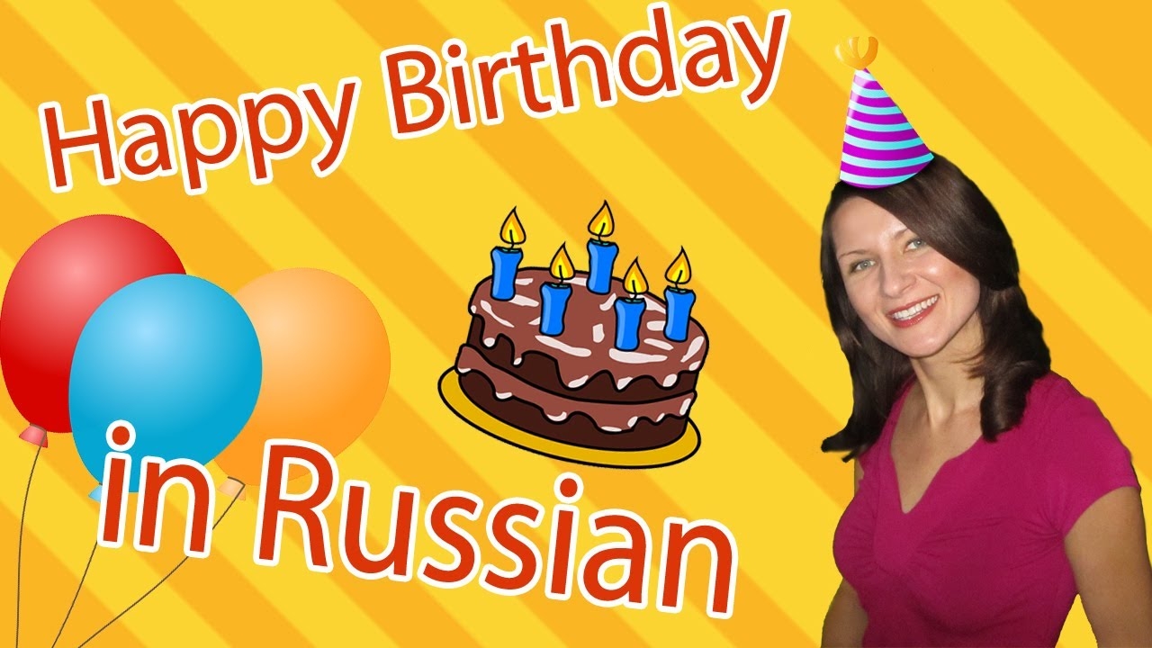 Learn 12 Ways to Say Happy Birthday in Russian, Greetings, Wishes