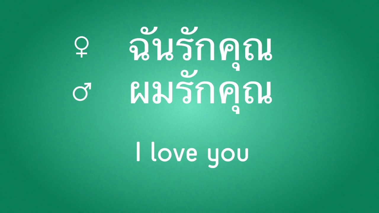 Various Thai expressions to say "I love you"