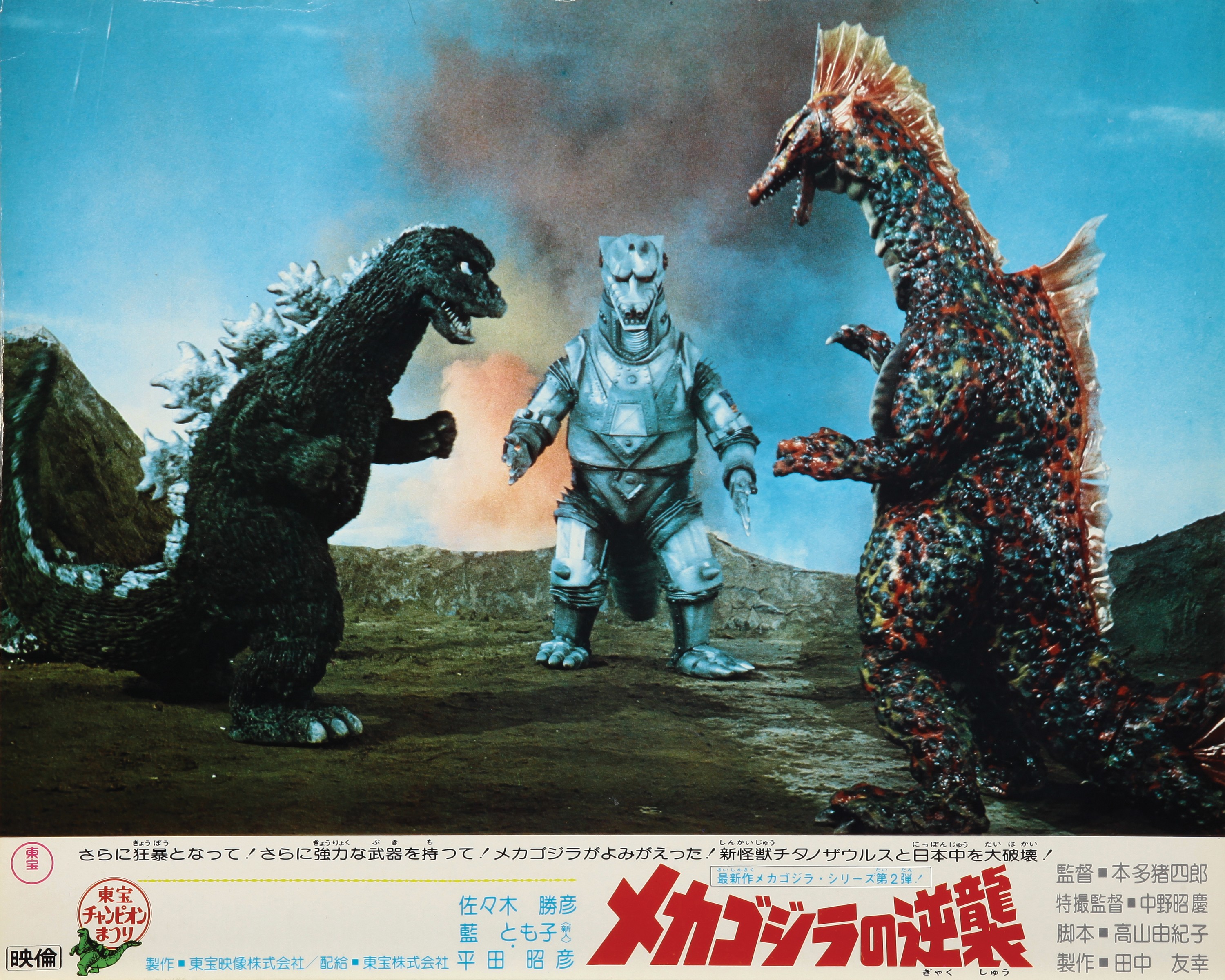 TERROR OF MECHAGODZILLA, (aka MEKAGOJIRA NO GYAKUSHU, aka MONSTERS FROM AN UNKNOWN PLANET, aka THE TERROR OF GODZILLA), Japanese poster art, from left: Godzilla, Mechagodzilla, 1975.